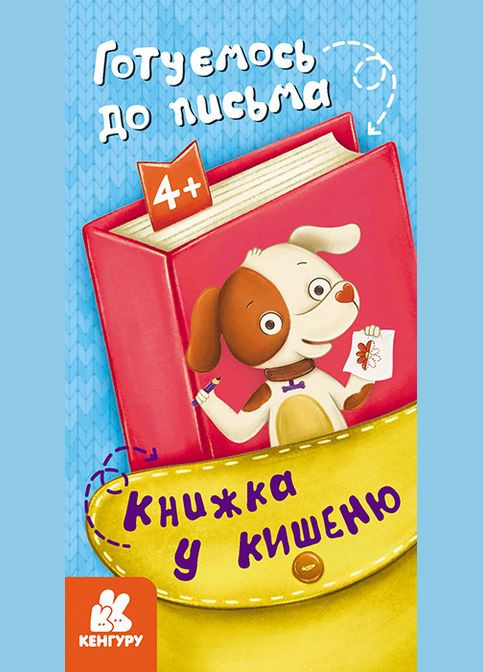 Книга в карман. Готовимся к письму (Укр) Кенгуру (315008567)