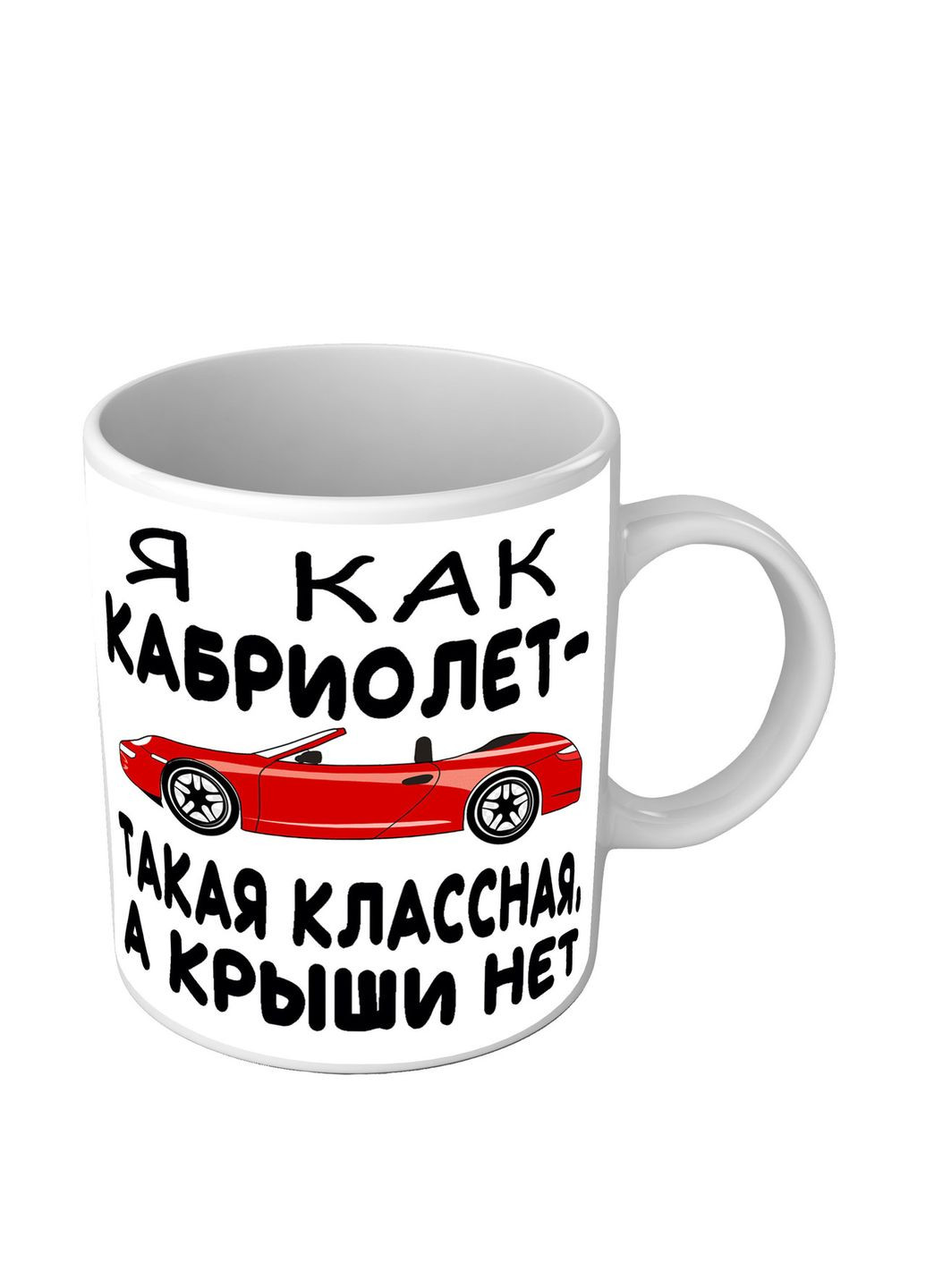 Чашка для лучшей подруги Я как кабриолет - такая классная, а крыши нет No Brand (302522764)