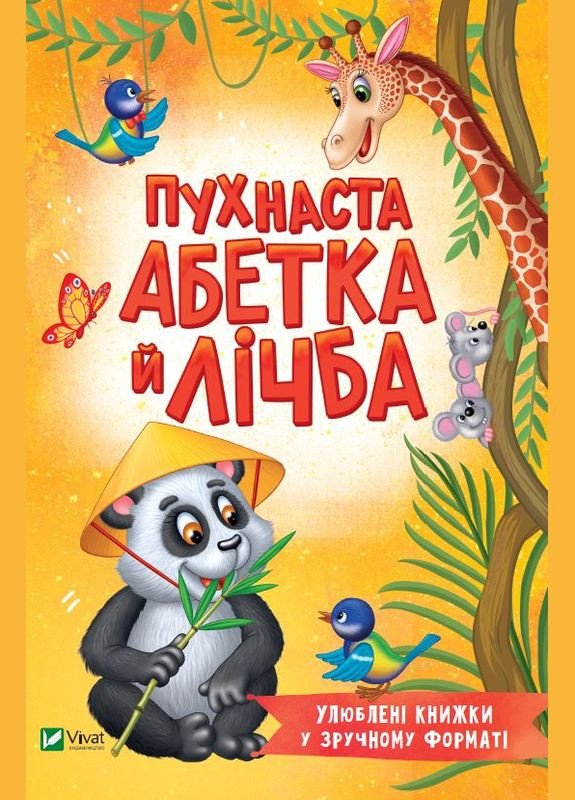 Пухнаста абетка й лічба Виват (316083630)