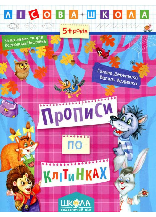 Прописи для дошкольников Прописи по клеткам (9789664294215) Видавничий дім Школа (316124492)