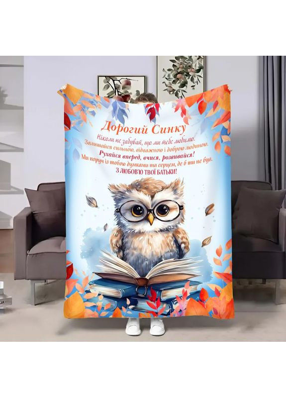 Плед 3D с пожеланиями для сына Сыну Совенятко 32013 135х160 см FlexDress (368761322)