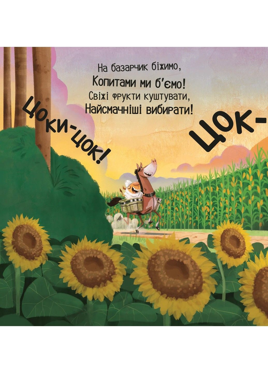 Книга Цоки-цок! Анья Дамирон Vivat (341526649)