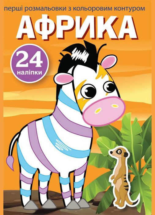 Первые раскраски с цветным контуром и наклейками. Африка Кристал Бук (316081229)