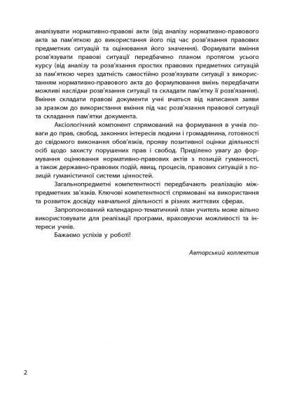 Основы правонаведения. 9 клас. Календарьно-тематический план No Brand (359374058)