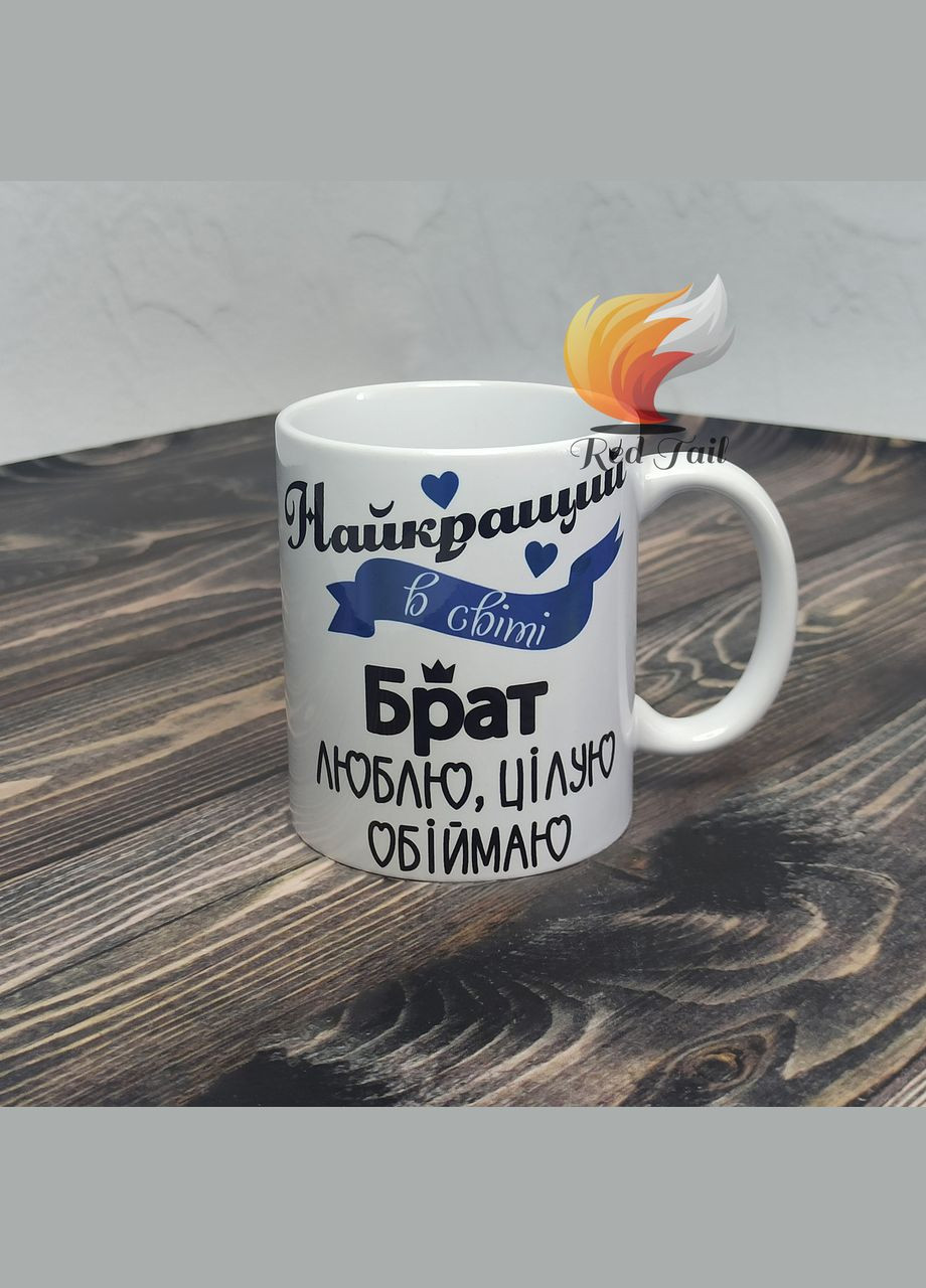 Чашка подарункова для брата "Найкращий в світі брат" 330 мл біла No Brand (328439027)