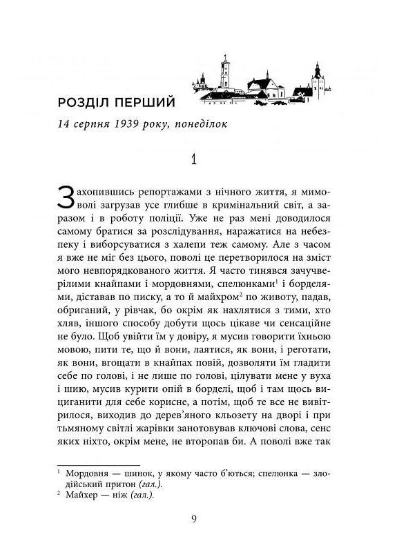 Вилла Деккер. Книга 1 Винничук Юрий Фабула (349839373)