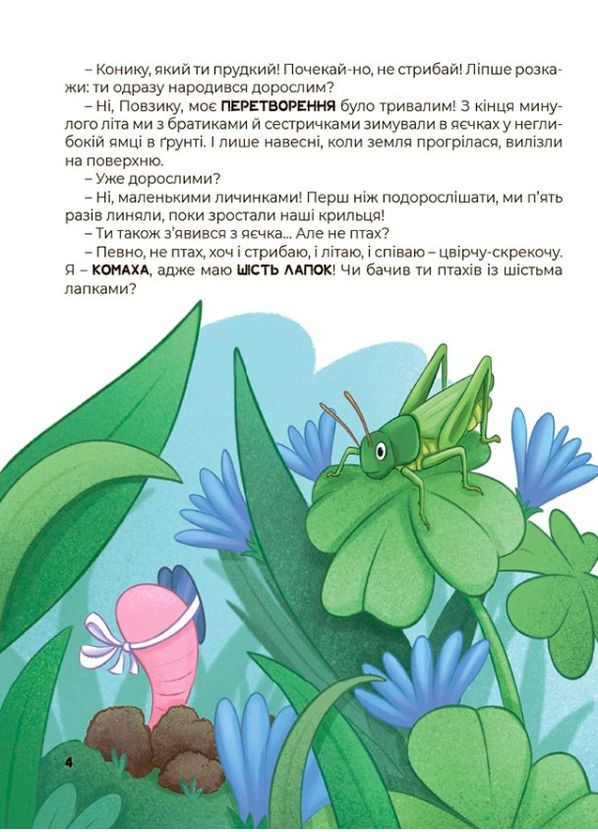 Хочу знати «Дивовижні перетворення. Хто ховався у яєчку» - пізнавальна книга для дітей про природу (9786170042682) Основа (365723174)
