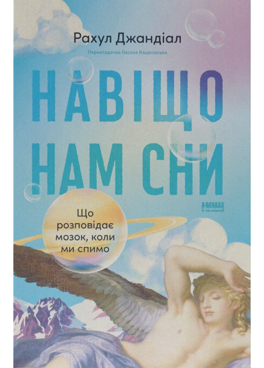 Зачем нам сны? Что рассказывает мозг, когда мы спим Наш Формат (371994857)