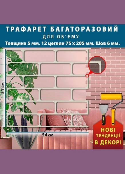 Трафарет товстий 5 мм з цегляною кладкою для створення об'ємних швів ПП5-BS33 (513х539) Декоинт (276708715)