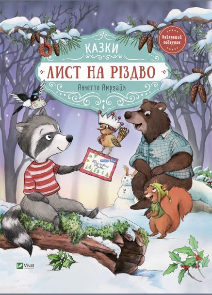 Книга для детей Письмо на Рождество (на украинском языке) Виват (273238815)