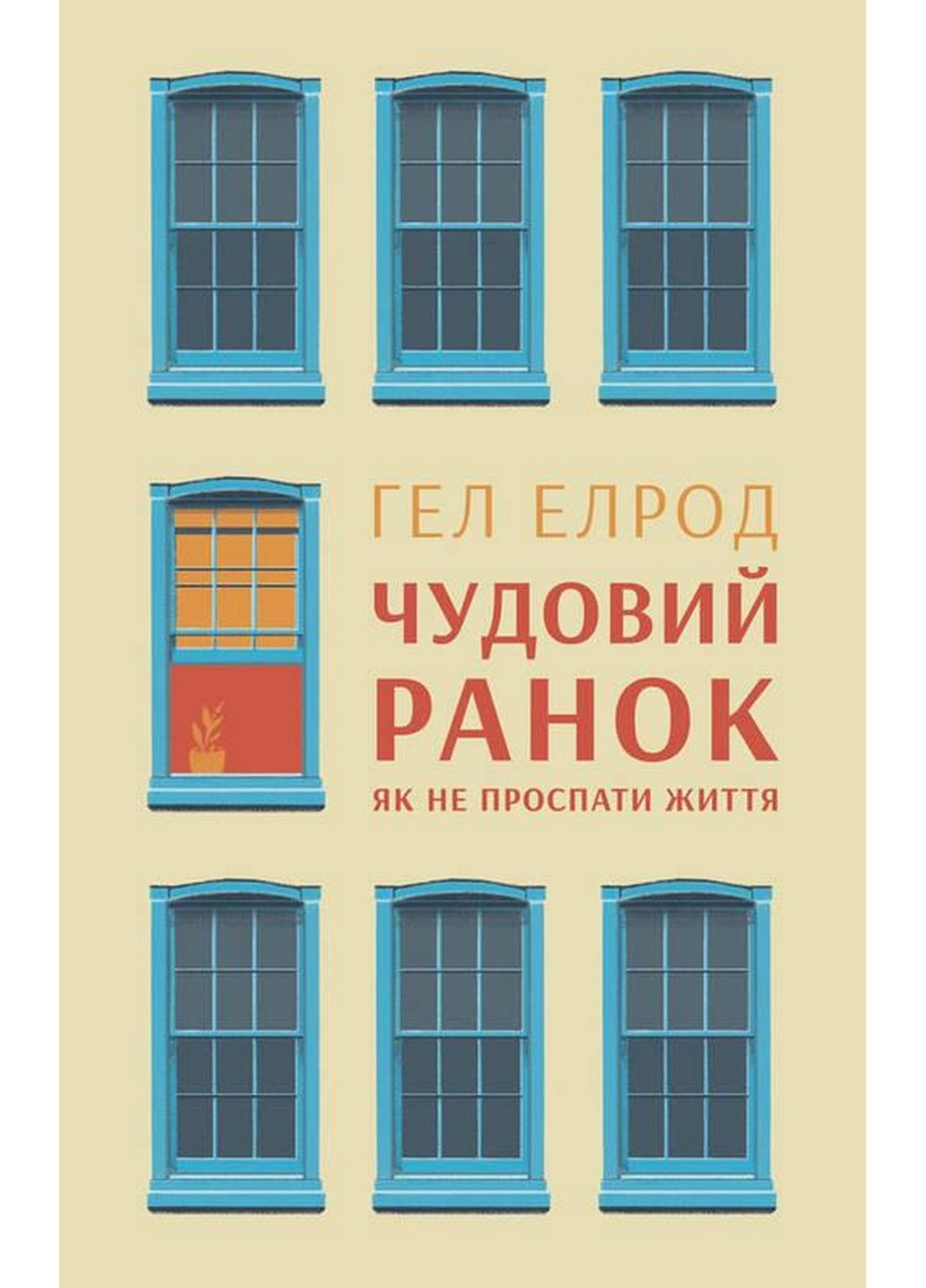 Книга Чудовий ранок Як не проспати життя Гел Елрод (українською мовою) Наш Формат (322123330)