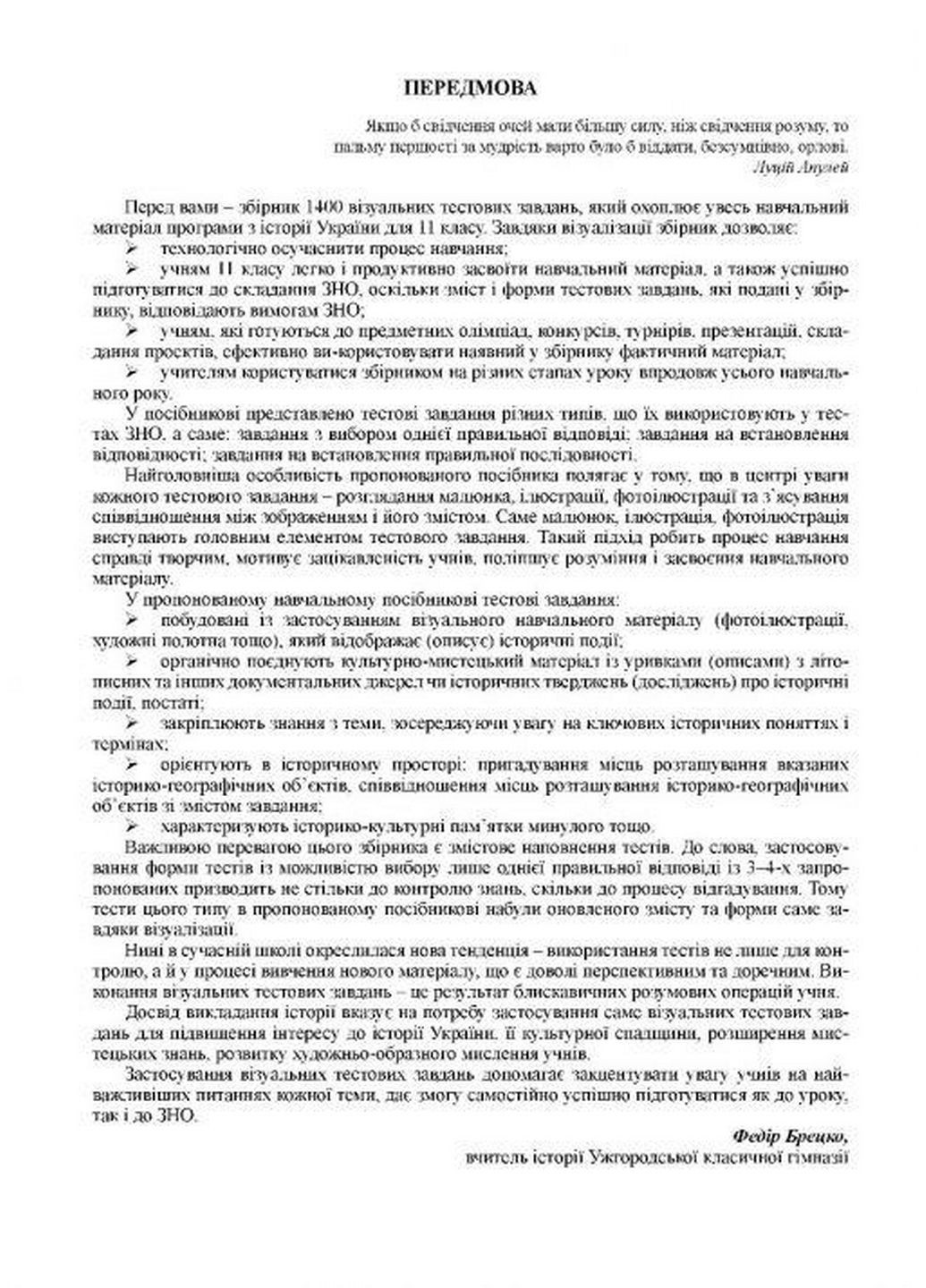 Книга История Украины 11 класс. Визуальные тестовые задания. Брецко Федор (на украинском) Видавництво Мандрівець (322123483)