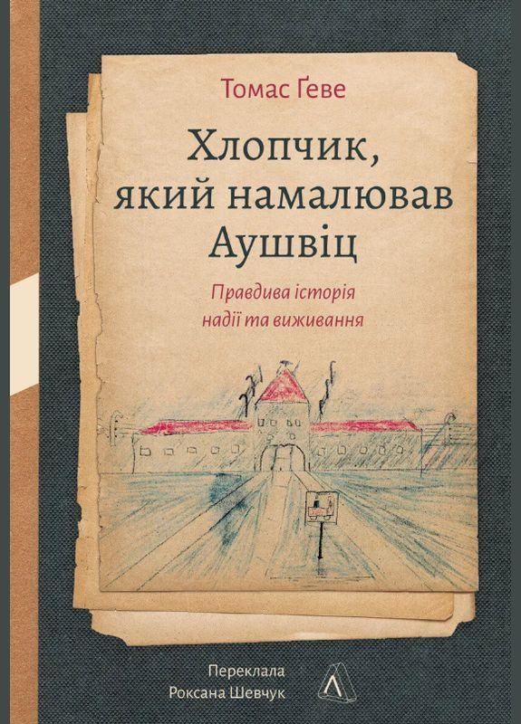 Книга Мальчик, нарисовавший Аушвиц. Истинная история надежды и выживания. Автор - Томас Гэве ( ) Лабораторія (338866178)