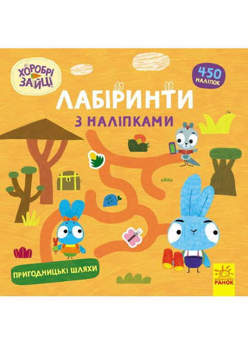 Храбри Зайцы. Лабиринты с наклейками. Приключенческие пути No Brand (359370053)