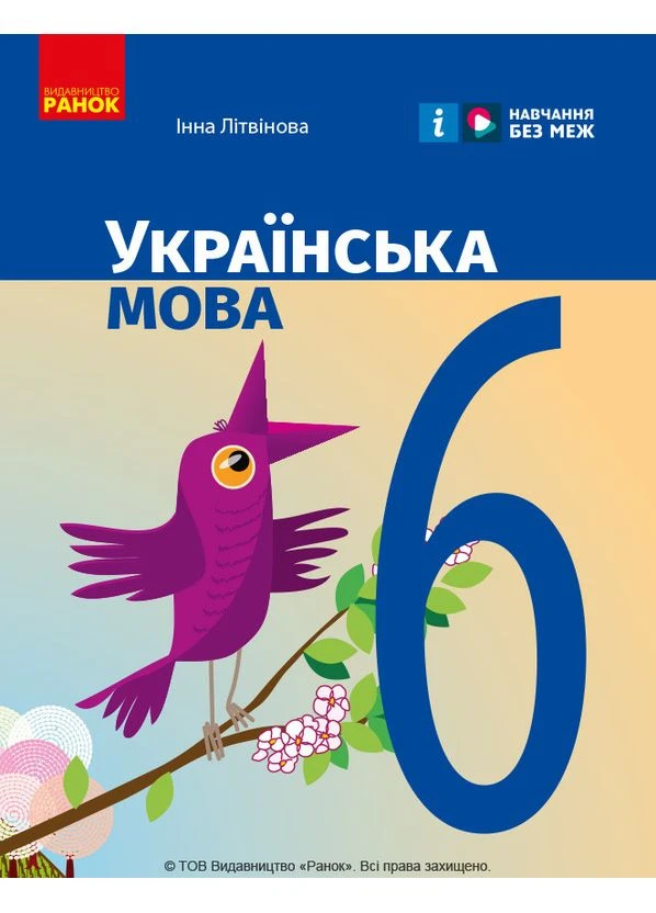 Книга Українська мова. Підручник для ЗЗСО. 6 клас (КОМ) Ранок Автор - Літвінова І. М. 9786170981943 РАНОК (380862616)