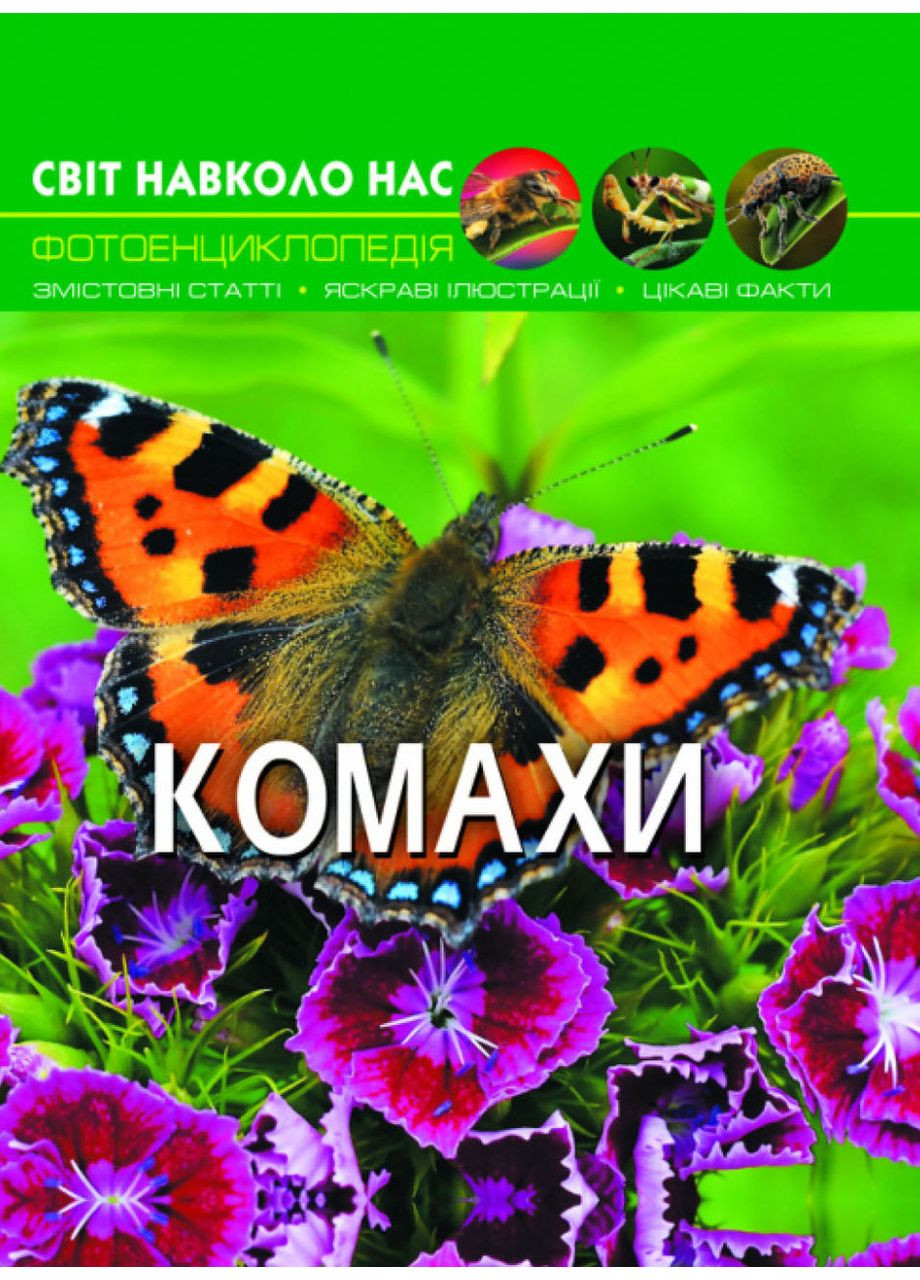 Насекомые. Мир вокруг нас. Афонин Михаил Кристал Бук (349838525)