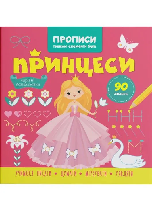 Прописи. Пишемо елементи букв. Принцеси Кристал Бук (395792369)