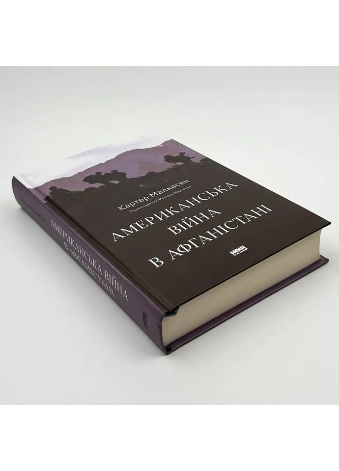Американская война в Афганистане — Картер Малкасян |, книга на украинском, новая, твердая Наш Формат (362679419)