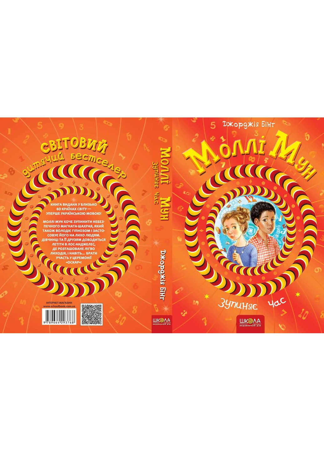 Моллі Мун зупиняє час Видавничий дім "Школа" (370113669)