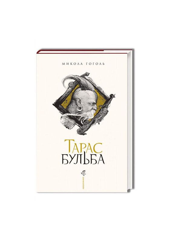 Тарас Бульба — Николай Гоголь |, книга на украинском, новая, твердая А-БА-БА-ГА-ЛА-МА-ГА (362680519)
