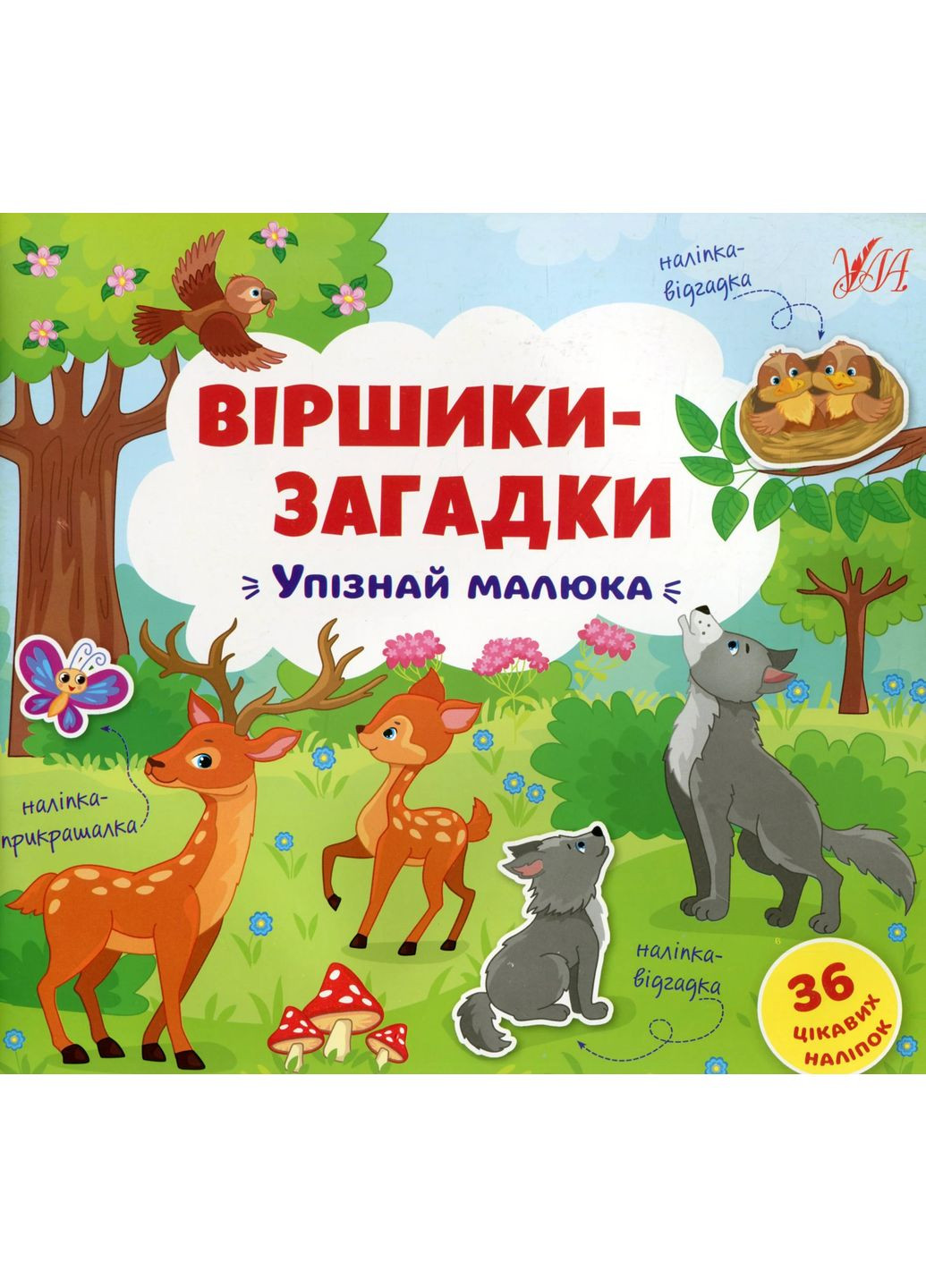Віршики-загадки. Упізнай малюка УЛА (370073200)
