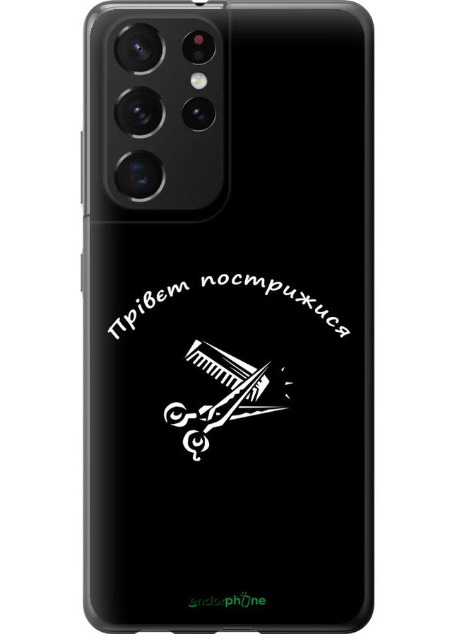 Чехол на Samsung Galaxy S21 Ultra (5G) привет пострижись "4531t-2116-70447" Endorphone (387705740)