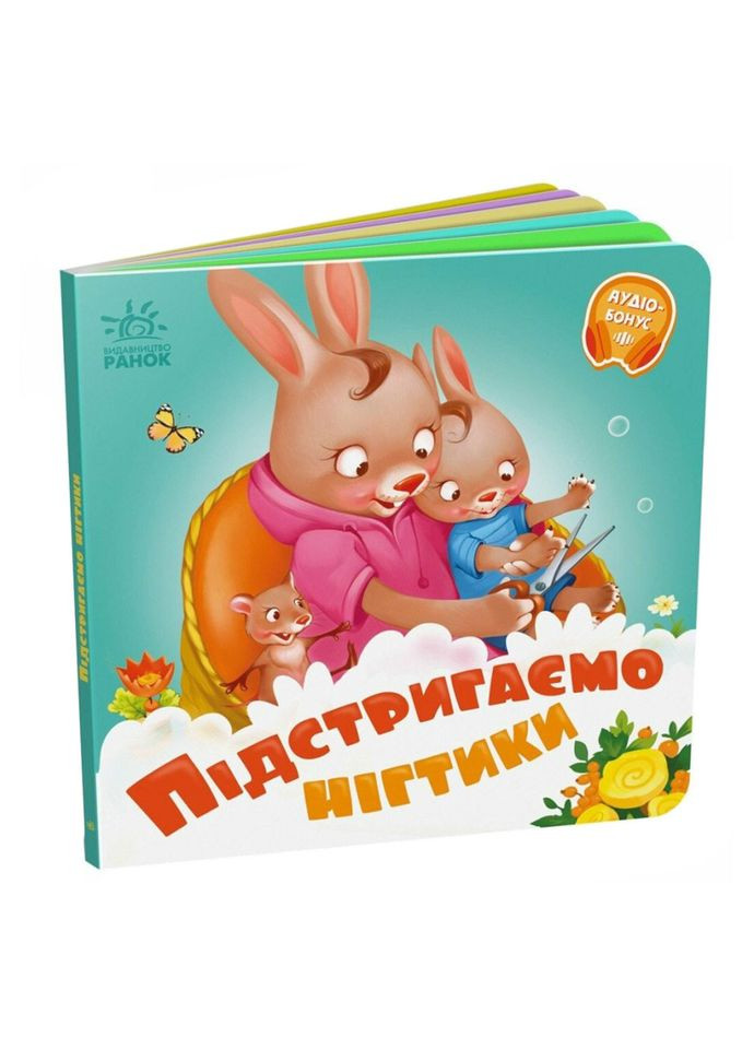 Дитяча картонна книжечка "Підстригаємо нігтики" 526040 українською мовою Ranok Creative (308997473)