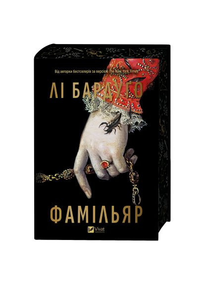 Книга (9786171708341) Vivat Фамільяр - Лі Бардуґо (366648342)