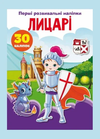 Книга "Перші розвиваючі наклейки. Лицарі" укр Crystal Book (376347616)