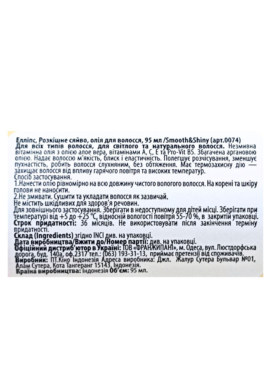 "Розкішне сяйво" — олія для кучерявого волосся з олією алое вера (95мл) Ellips (370389502)