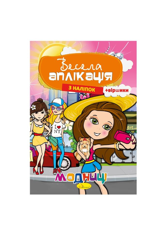 Книжка Весела аплікація з наліпок "Модниці" АЦ-01-04 Апельсин (305077434)