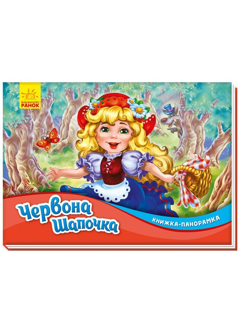 Книжка-панорамка Червона шапочка Шарль Перро 9789667500771 РАНОК (372707190)