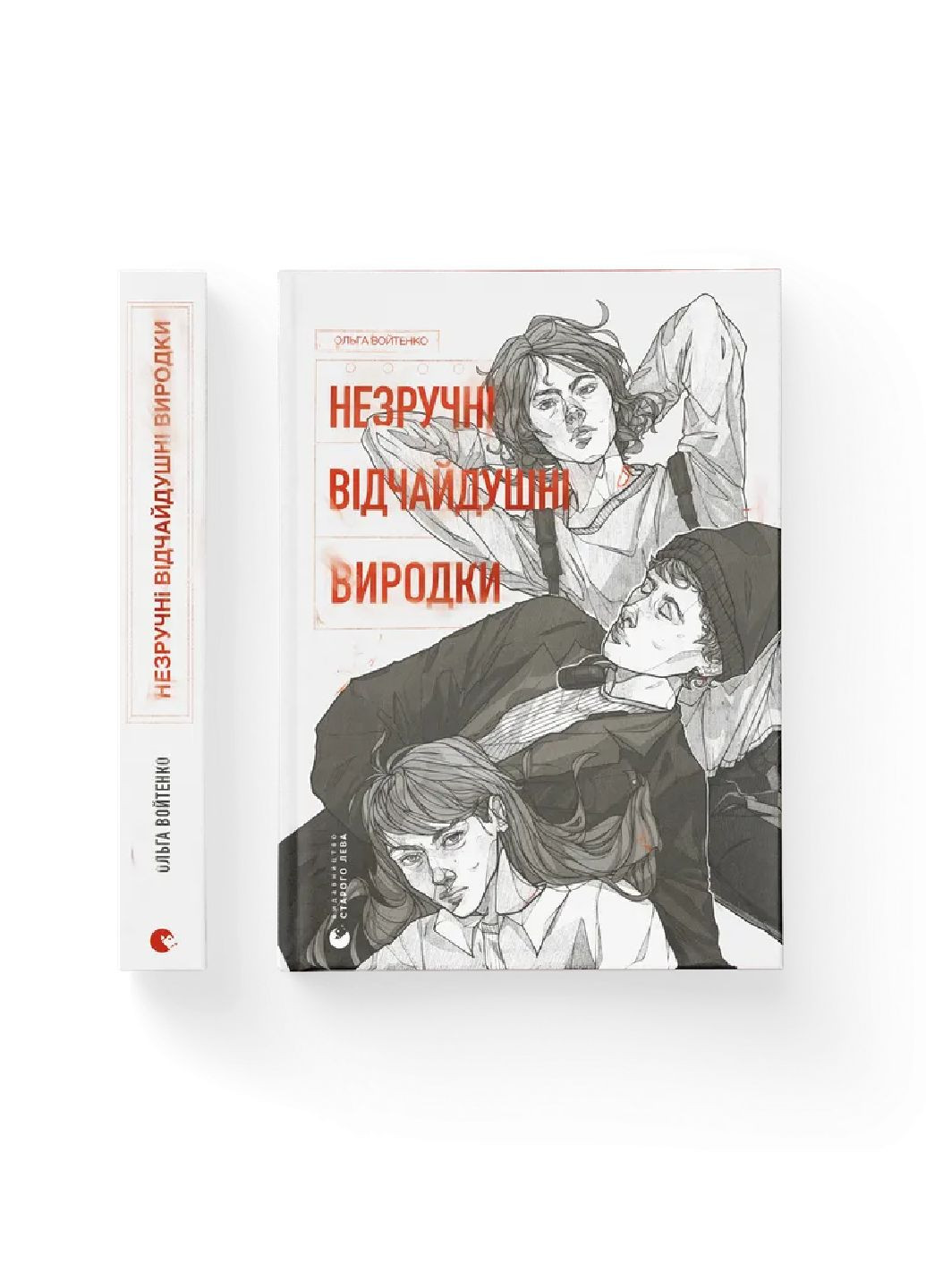Книга Незручні. Відчайдушні. Виродки. Автор - Ольга Войтенко Видавництво Старого Лева (299630370)
