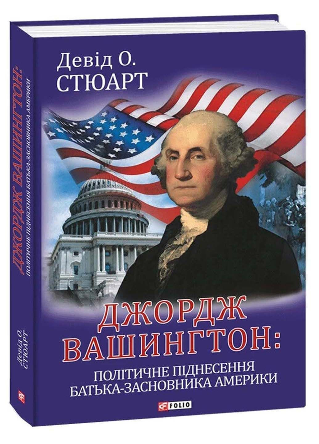 Книга Джордж Вашингтон: политический подъем отца-основателя Америки_x005F_x000D_ Дэвид О. Стюарт 2023г 608 с Фолио (293057893)