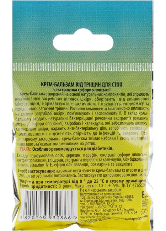 Крем-бальзам для стоп від тріщин з екстрактом софори японської 10g (726188-26578) Healer (368908162)