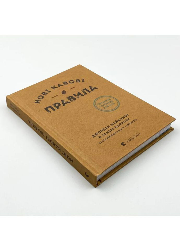 Новые кофейные правила — Майклмен Джордан, Карлсен Закери |, книга на украинском, новая, твердая Видавництво Старого Лева (362680551)