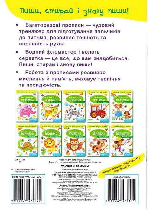 Прописи для малюків Багаторазові прописи Улюблені тварини (9789669474292) Пегас (316081125)