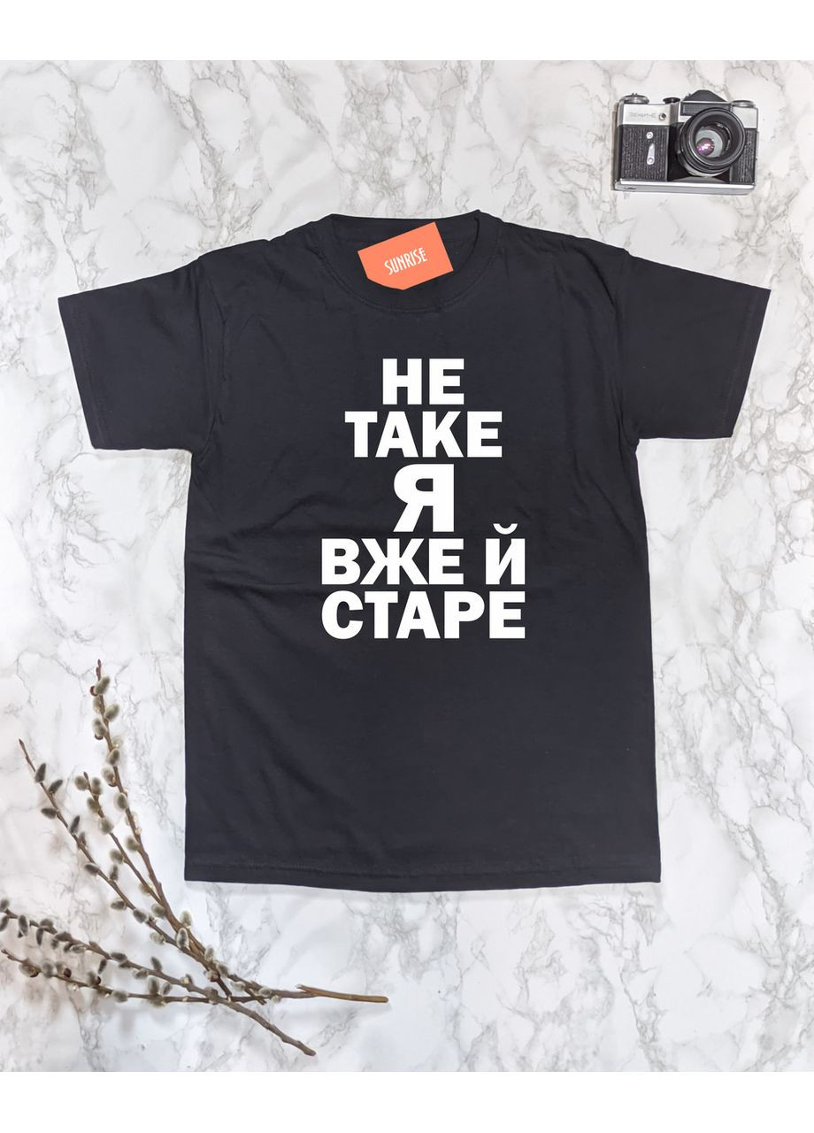 Черная футболка мужская "не такое я уже и старе" m No Brand Футболка
