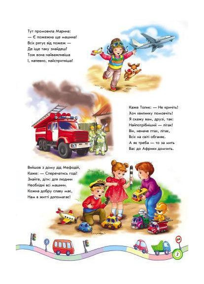 Скарбничка віршів. Ми їдемо, їдемо, їдемо РАНОК (316081656)