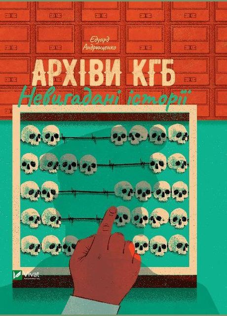 Книга Архивы КГБ. Непридуманные истории (на украинском языке) Виват (273239436)