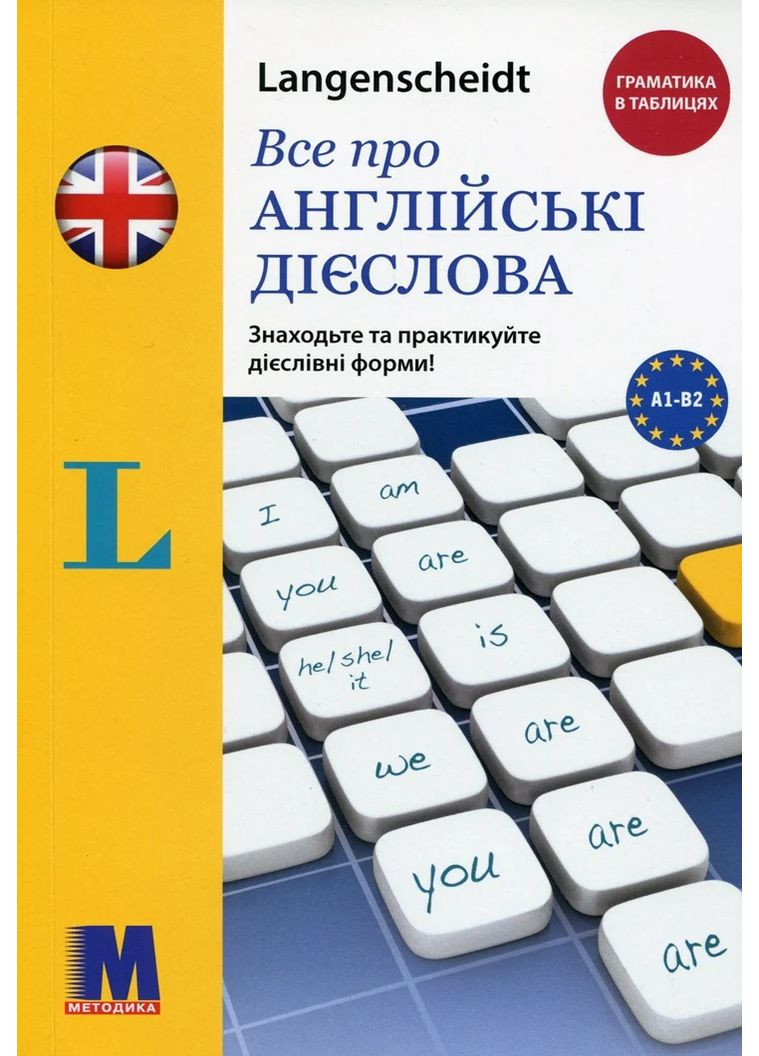 Все об английских глаголах. Грамматика в таблицах Видавництво "Методика" (370614355)