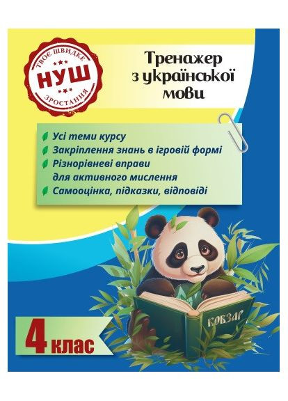 Тренажер по украинскому языку. Учимся с Пандой. 4 класс НУШ Весна (370805108)