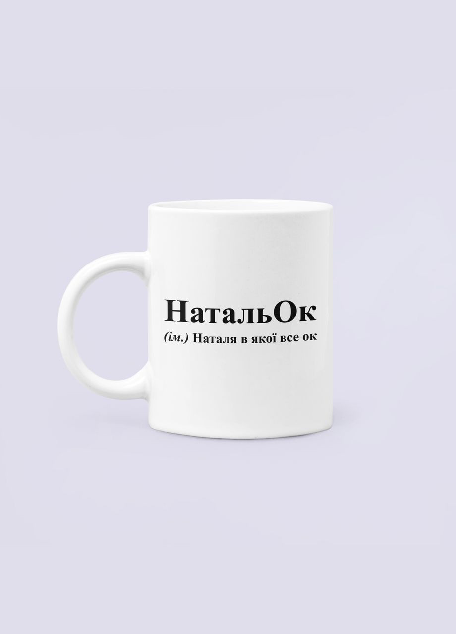 Чашка Керамическая кружка с принтом НатальОк Наталья Наташа Белая 330 мл Orca (332989304)
