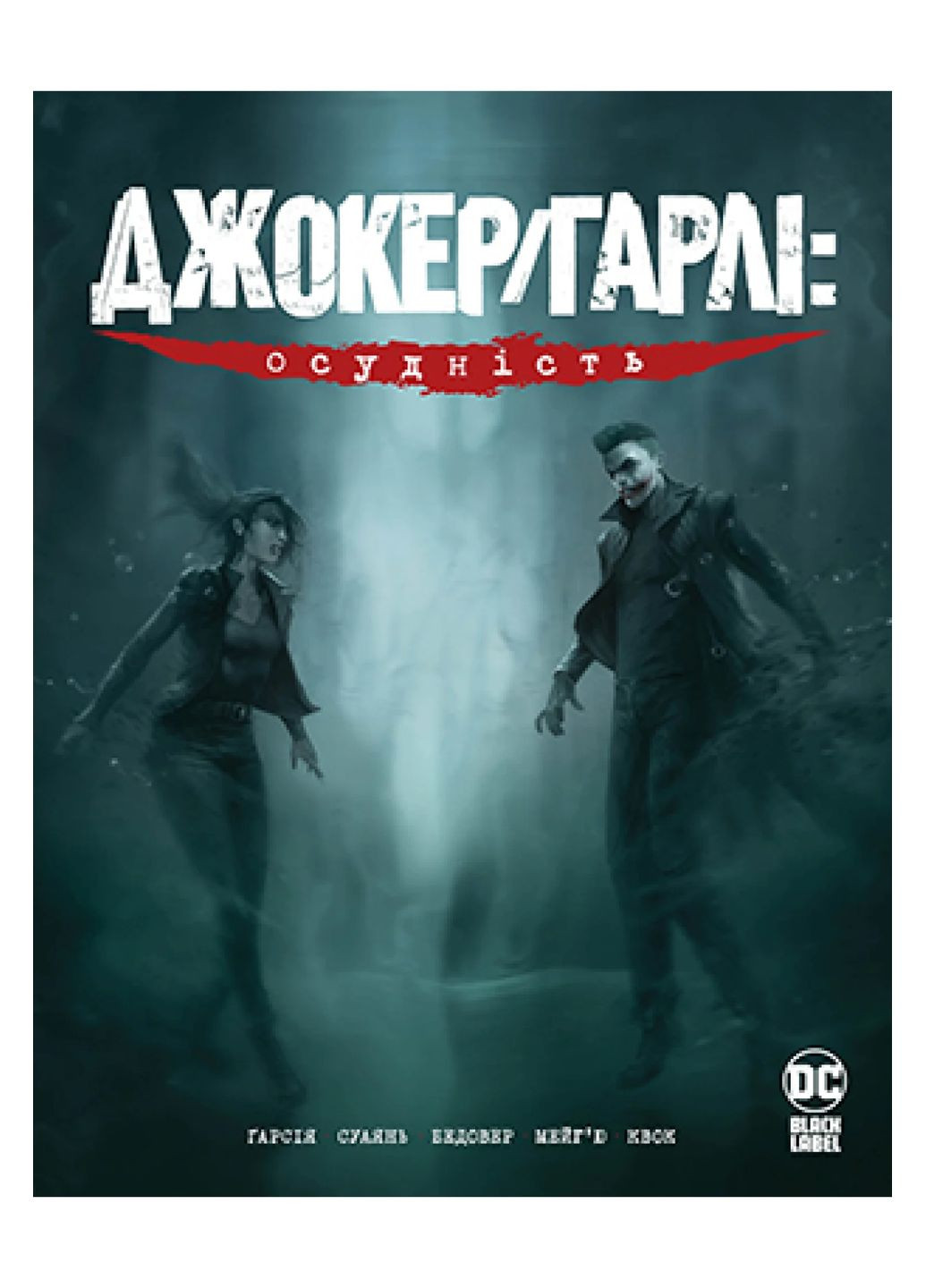 Джокер Гарлі. Осудність РМ (370068854)