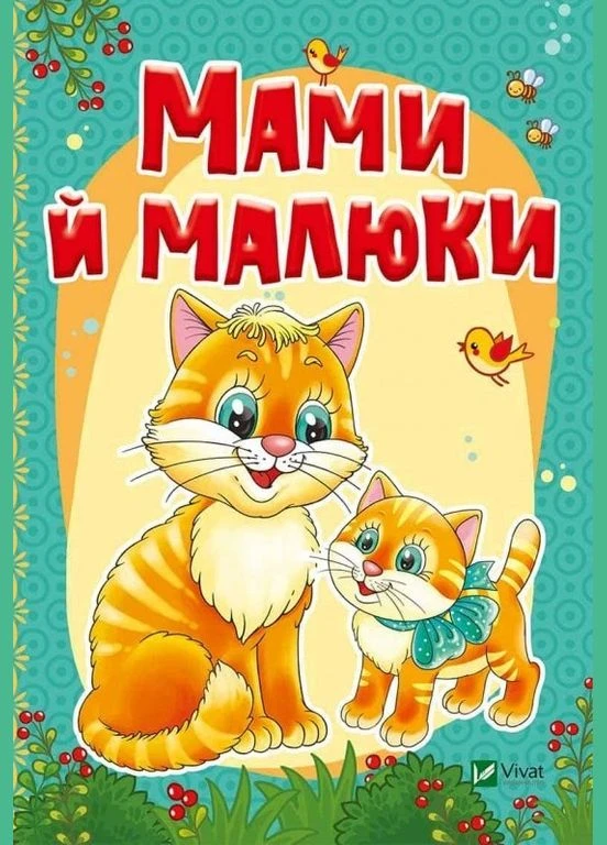 Книга Мами й малюки. Автор - Алла Кривко () Vivat (378721055)