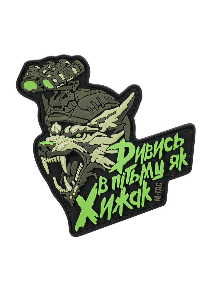Нашивка "Смотри во тьму как Хищник" PVC Black/Olive M-TAC (315047448)