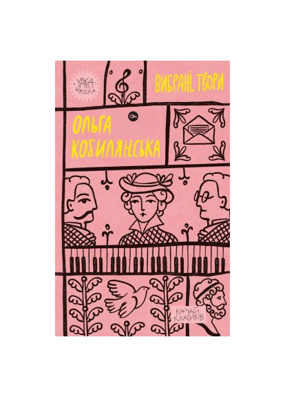 Книга (9786178107963) Yakaboo Publishing Ольга Кобилянська. Вибрані твори (366647753)