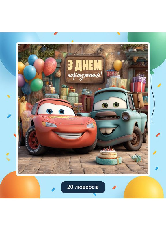 Банер для фотозони «Тачки» | Фотозона на день народження | 160x160см, №44305 Vinylpex (360982057)