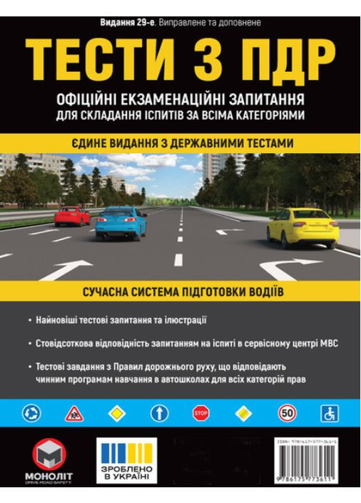Тести з правил дорожнього руху Моноліт (332788475)