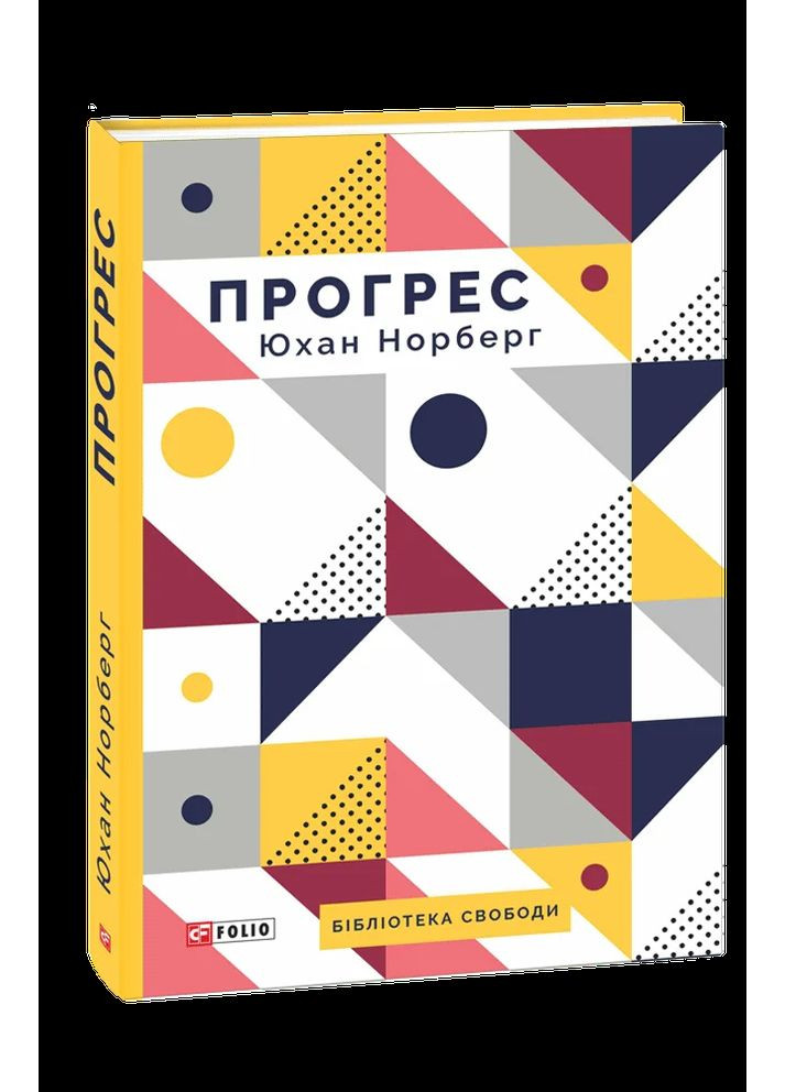 Прогрес. Десять причин з нетерпінням чекати на майбутнє Фоліо (370069350)